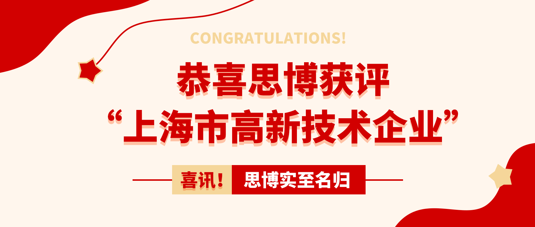 喜訊！思博實至名歸——獲評“上海市高新技術企業(yè)”