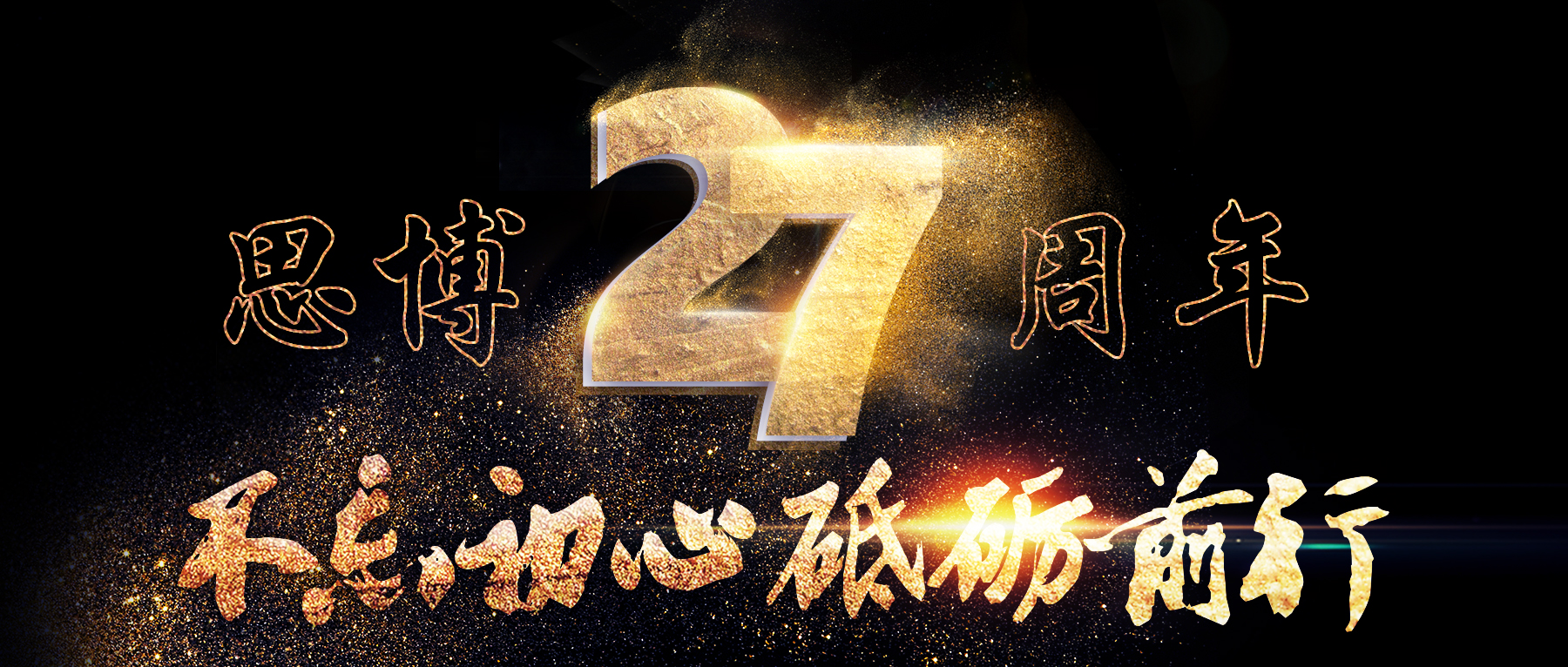 風(fēng)華二十七載，共繪精彩未來