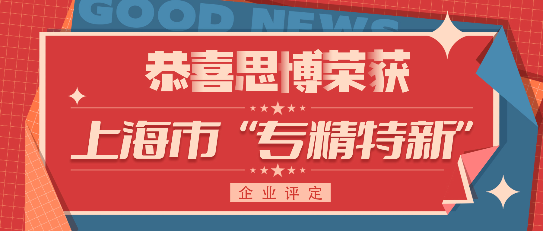 喜訊！專精特新——思博榮譽再添新徽章！