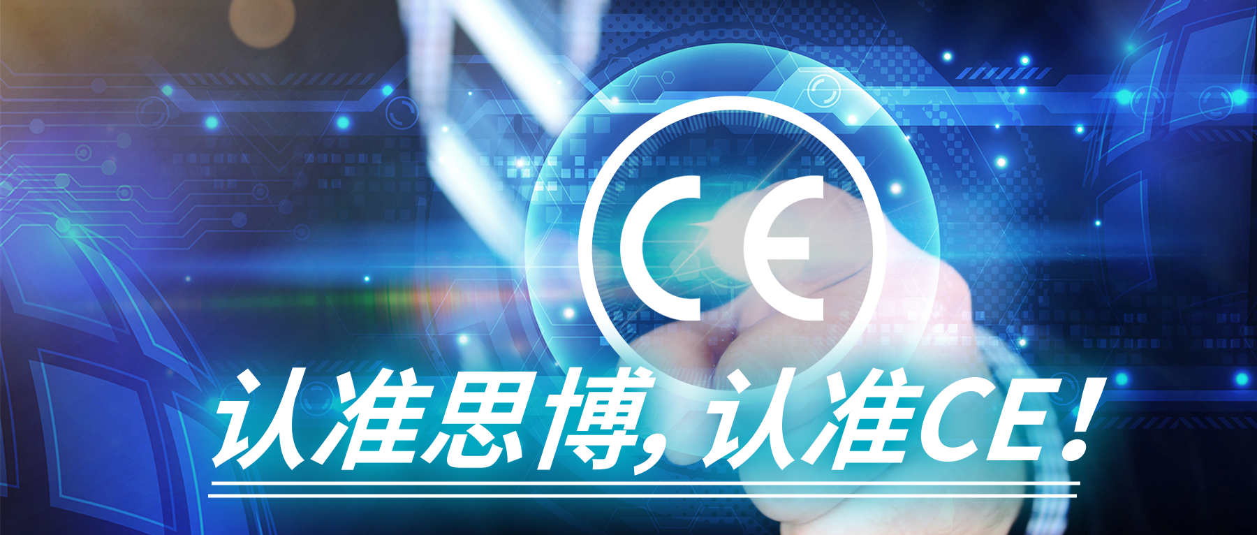 認(rèn)準(zhǔn)思博，認(rèn)準(zhǔn)CE！