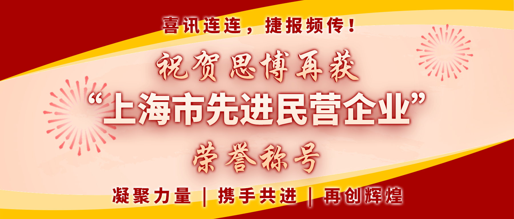 【喜訊連連，捷報頻傳】祝賀思博再獲“上海市先進民營企業(yè)”榮譽稱號！