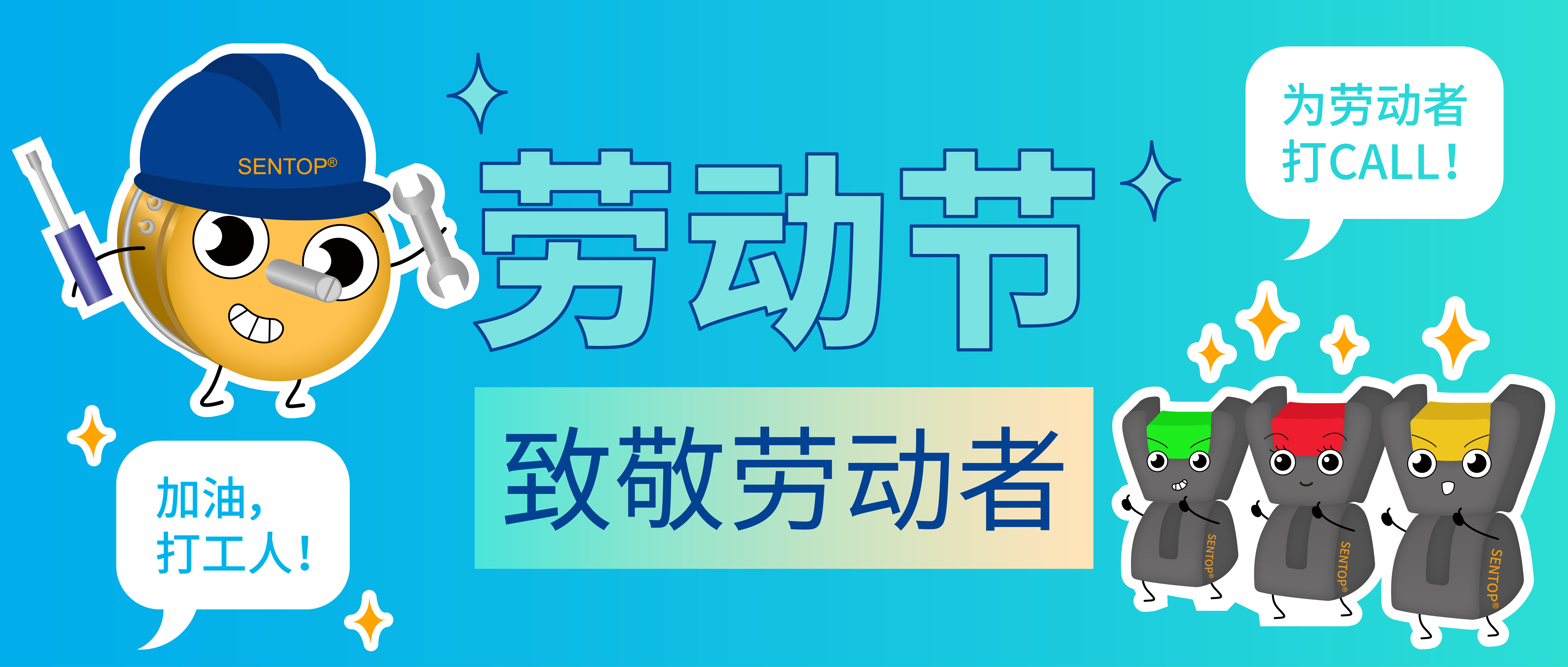 思博，向勞動者致敬！