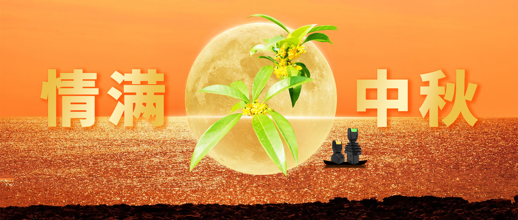 佳節(jié)共賞天上月，中秋一品人間情。