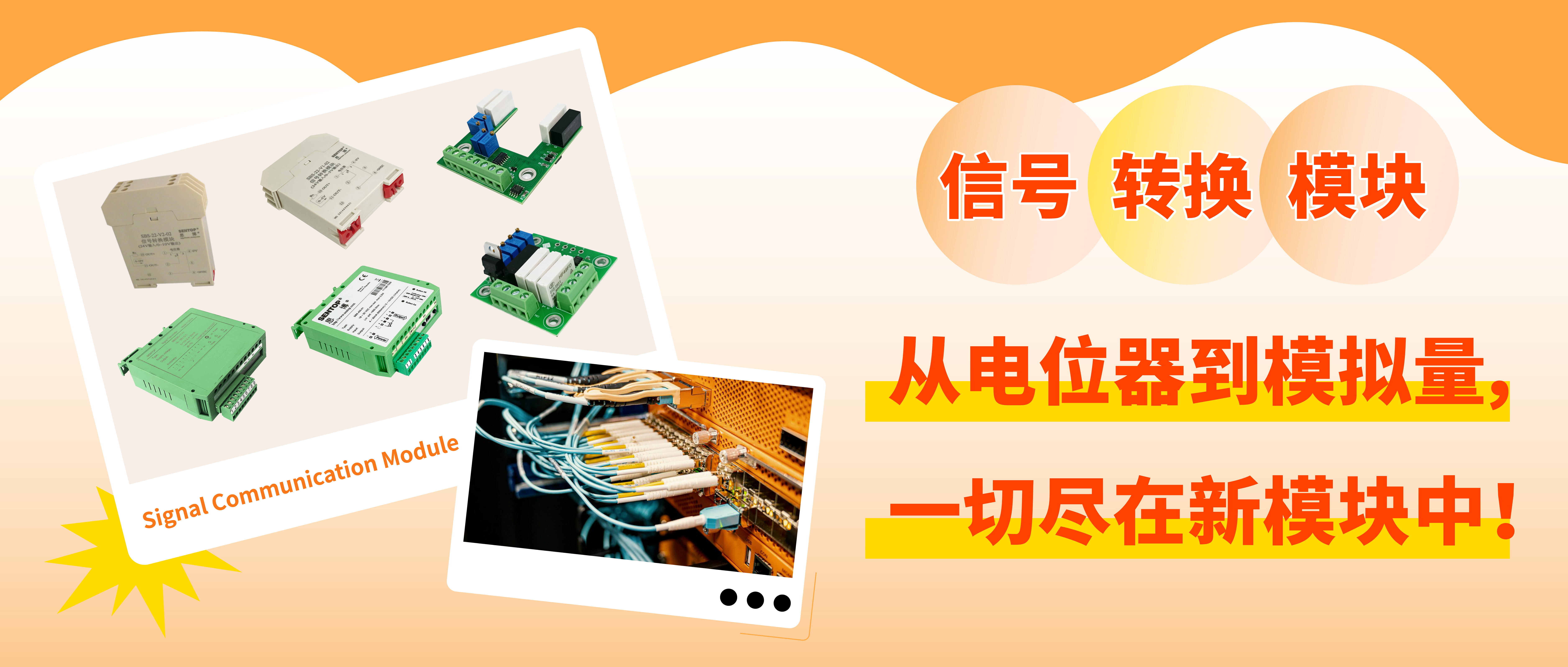 從電位器信號轉(zhuǎn)換至模擬量信號，一切盡在新模塊中！