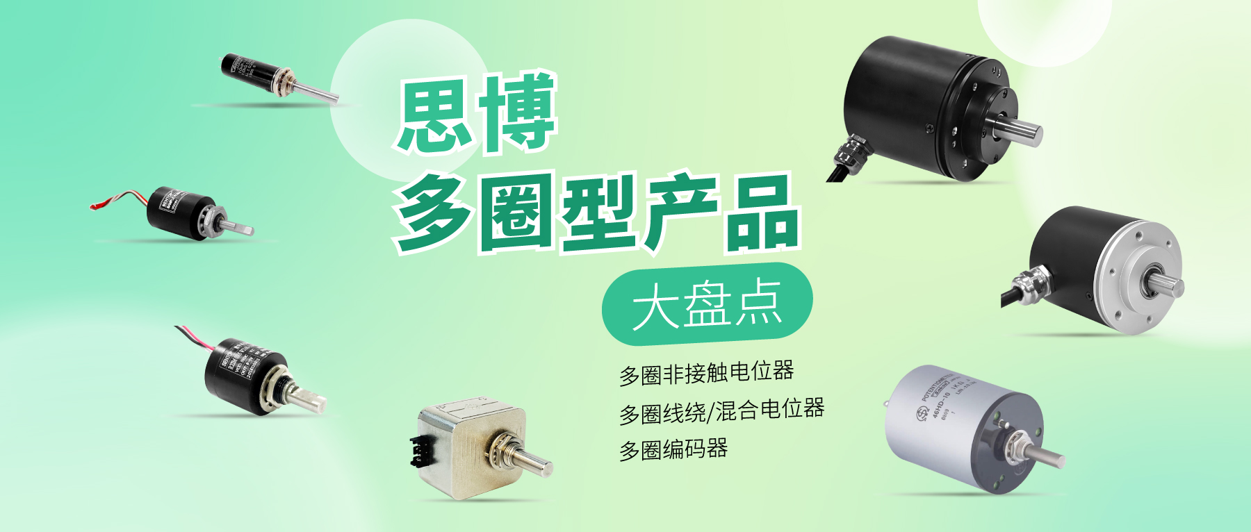 精準(zhǔn)可靠，性能出眾：思博多圈電位器/編碼器，專業(yè)之選