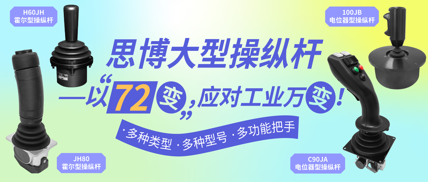 思博大型操縱桿——以“七十二變”，應(yīng)對工業(yè)萬變。