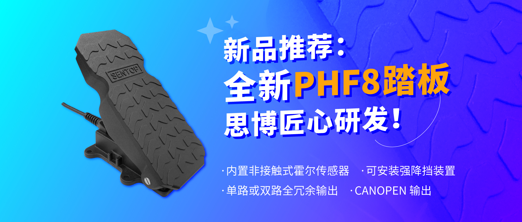行業(yè)“老司機(jī)”匠心研發(fā)，全新PHF8踏板助力您開啟油門控制新篇章。