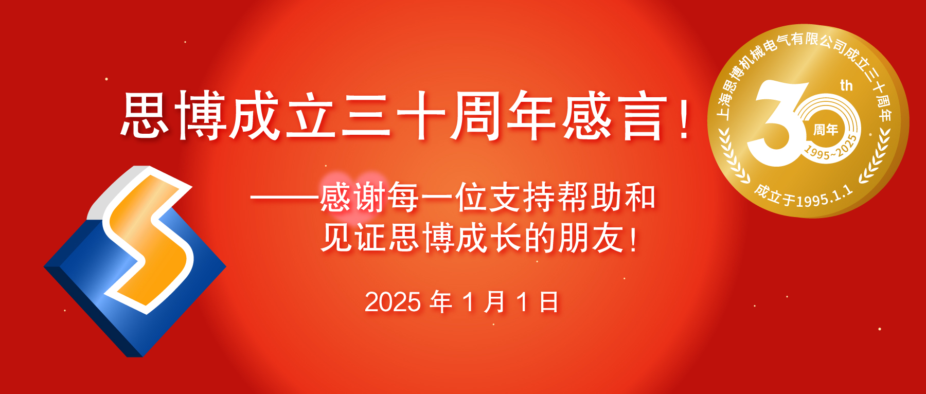 三秩風華不易，感恩一路同行——思博30周年致謝
