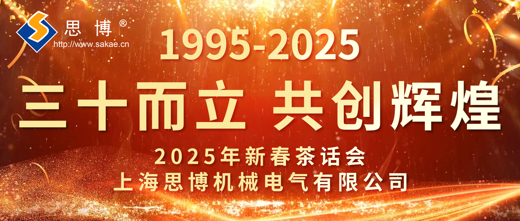 新征程 新跨越 | 思博三十周年年會，燃燃燃！