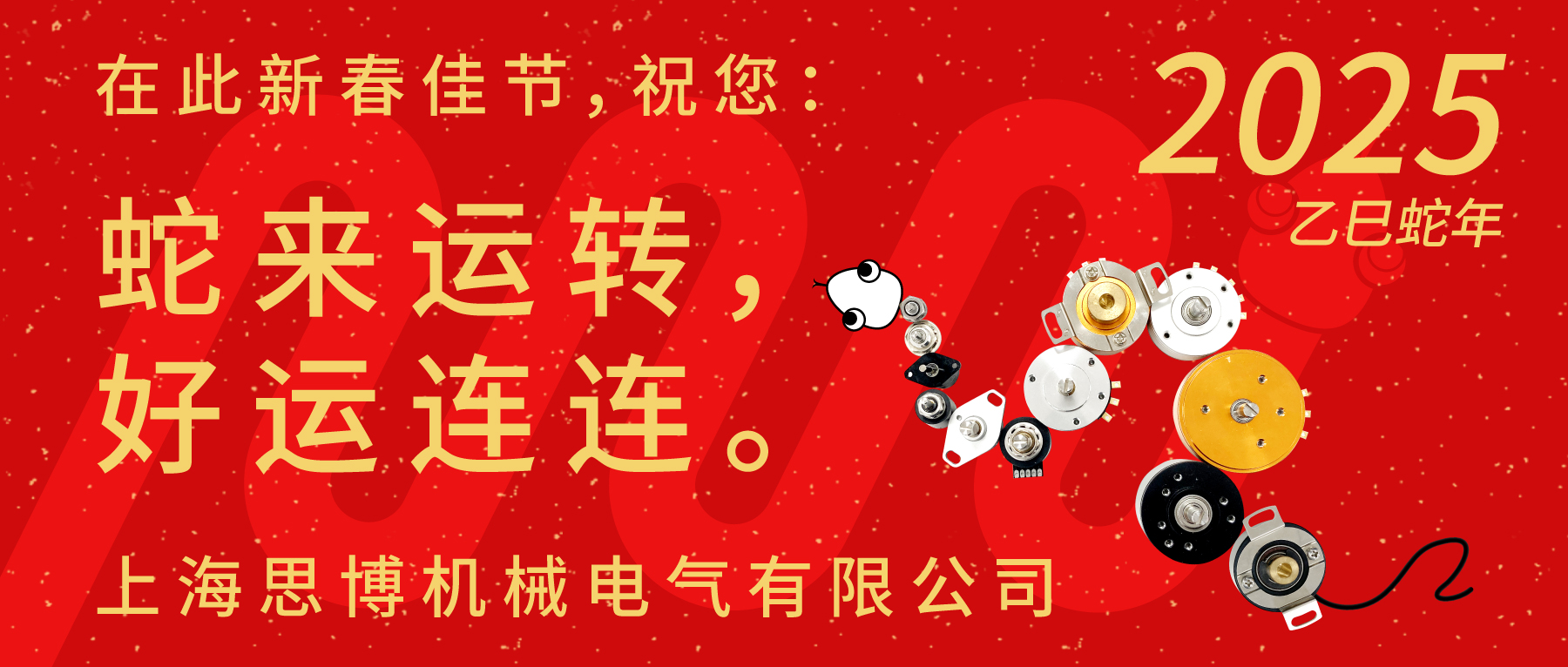 上海思博祝您：新春快樂，闔家幸福！蛇年大吉，巳巳如意！
