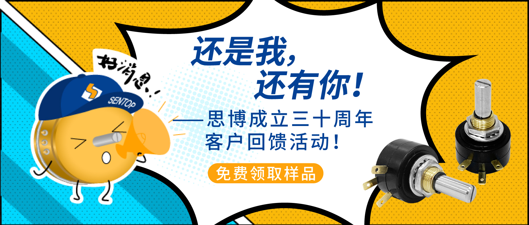 “還是我，還有你！”——思博成立三十周年客戶回饋活動！