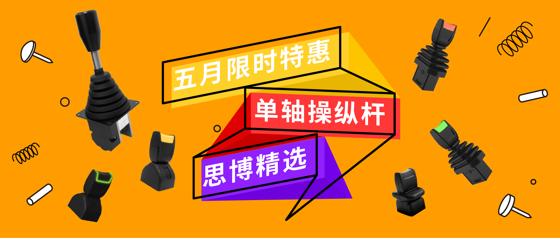 「限時特惠！」四款單軸操縱桿推薦：小巧靈活VS高強度，總有一款適合您！