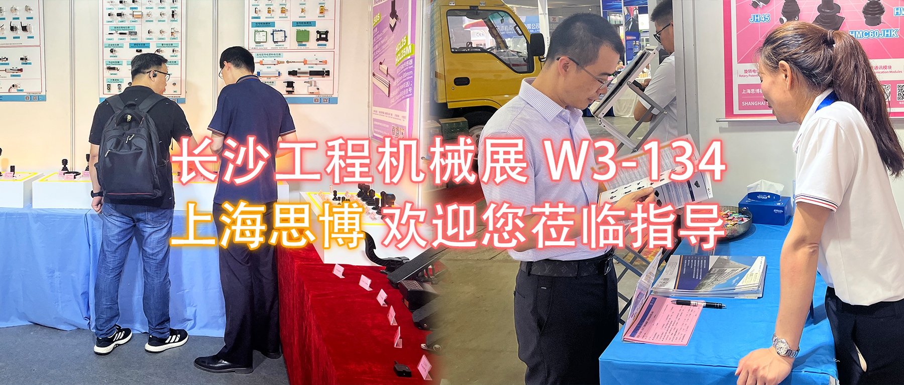 長沙工程機械展W3-134展位，上海思博歡迎您蒞臨指導與洽談。