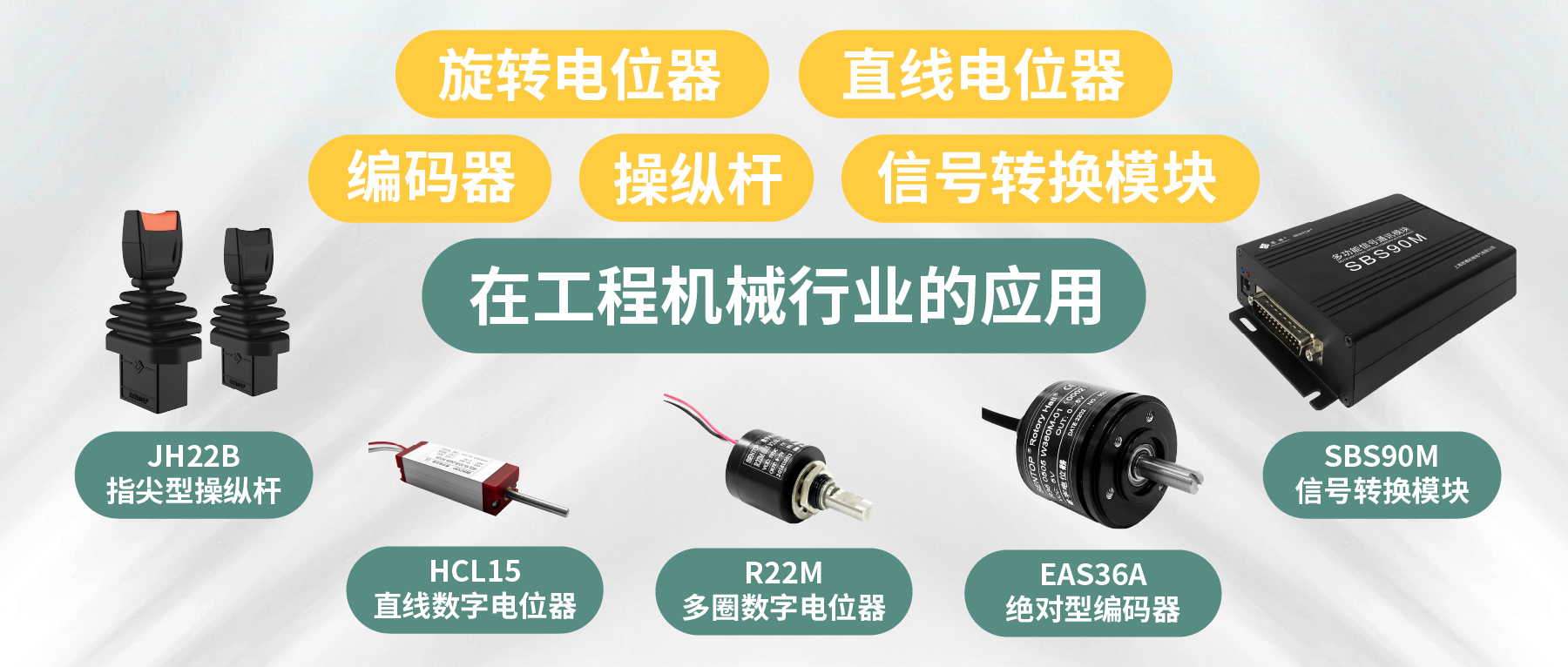 工程機(jī)械核心部件選型指南：從電位器、編碼器、操縱桿到信號(hào)轉(zhuǎn)換一網(wǎng)打盡！