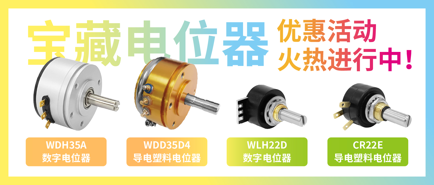 4款寶藏電位器【限時優(yōu)惠】，工程師直呼真香！