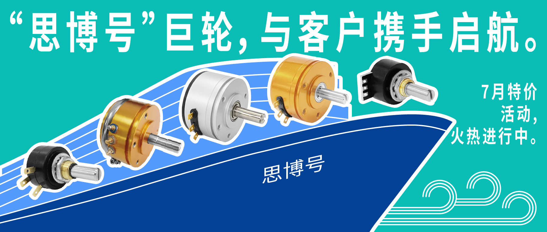“思博號”巨輪今日啟航，特價活動回饋客戶，攜手乘風(fēng)破浪。